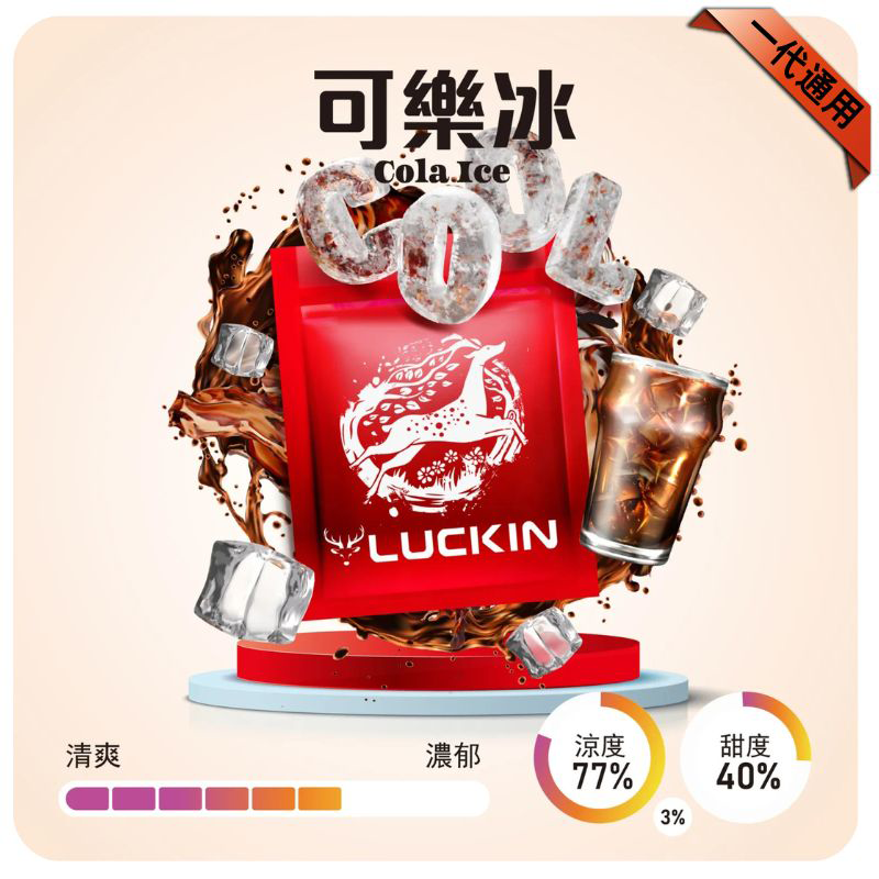 LUCKIN煙彈|2ml*3Pod|七彩發光|独立包裝|19 款口味 可樂冰
