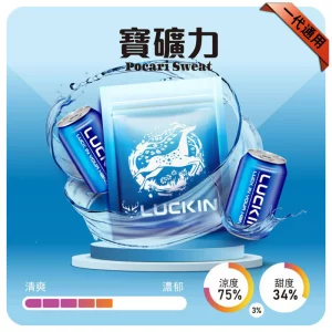 LUCKIN煙彈｜2ml*3Pod｜七彩發光｜独立包裝｜19 款口味 寶礦力