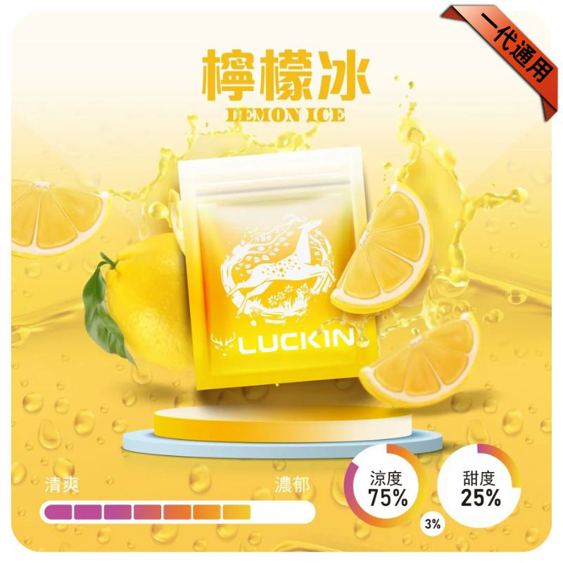 LUCKIN煙彈|2ml*3Pod|七彩發光|独立包裝|19 款口味 檸檬冰