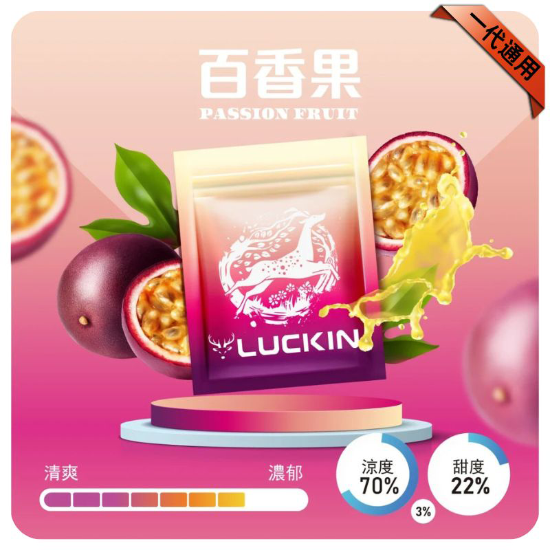 LUCKIN煙彈|2ml*3Pod|七彩發光|独立包裝|19 款口味 百香果