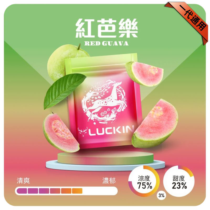 LUCKIN煙彈|2ml*3Pod|七彩發光|独立包裝|19 款口味 紅芭樂