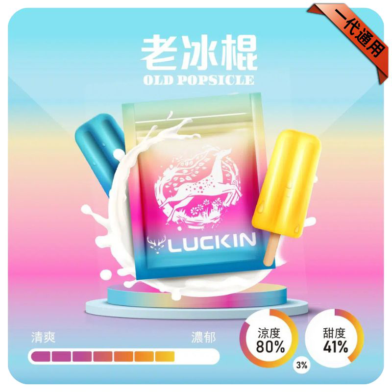 LUCKIN煙彈|2ml*3Pod|七彩發光|独立包裝|19 款口味 老冰棍