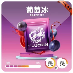 LUCKIN煙彈｜2ml*3Pod｜七彩發光｜独立包裝｜19 款口味 葡萄冰