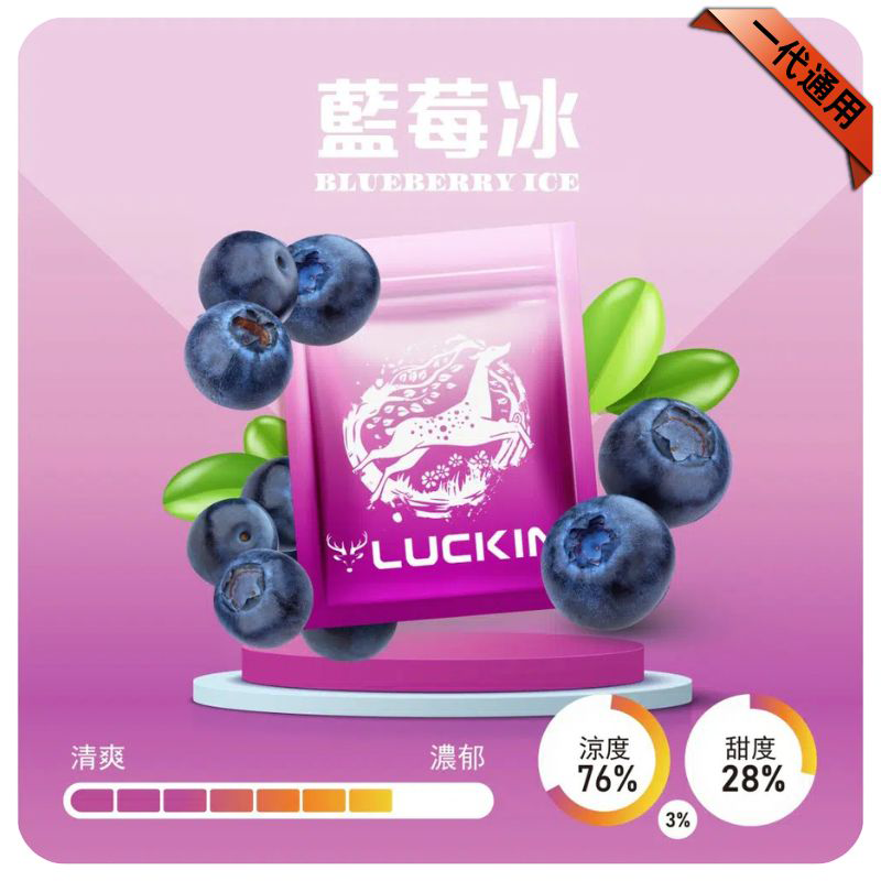 LUCKIN煙彈|2ml*3Pod|七彩發光|独立包裝|19 款口味 藍莓冰
