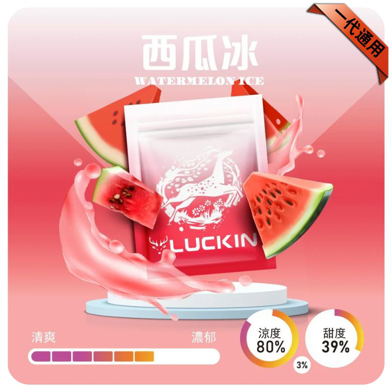 LUCKIN煙彈|2ml*3Pod|七彩發光|独立包裝|19 款口味 西瓜冰