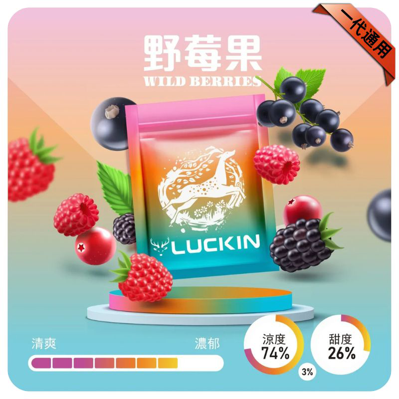 LUCKIN煙彈|2ml*3Pod|七彩發光|独立包裝|19 款口味 野莓果