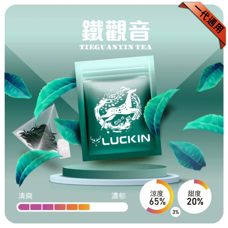 LUCKIN煙彈|2ml*3Pod|七彩發光|独立包裝|19 款口味 鐵觀音