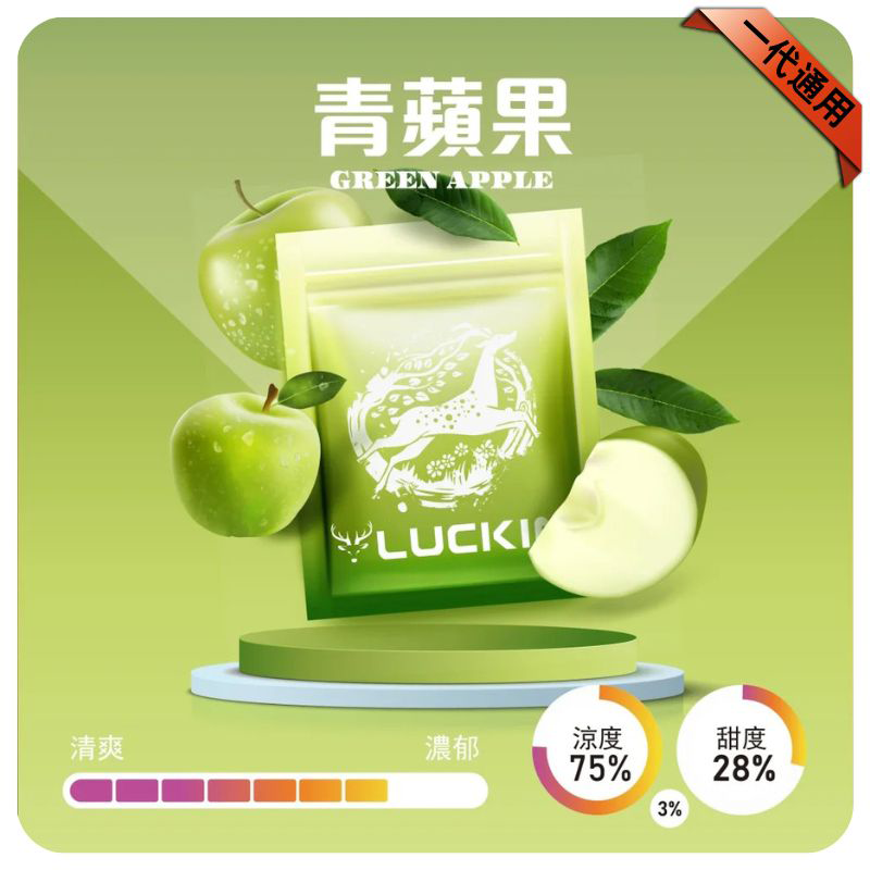 LUCKIN煙彈|2ml*3Pod|七彩發光|独立包裝|19 款口味 青蘋果